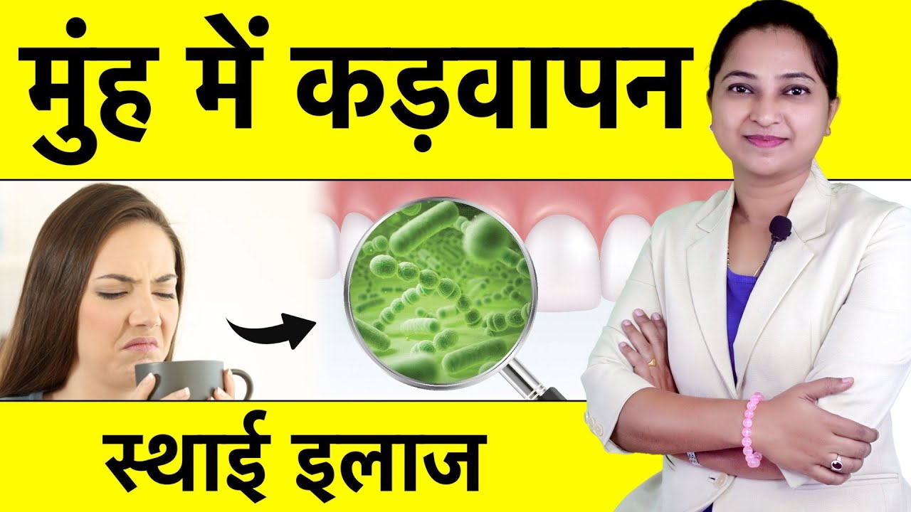 मुंह में कड़वापन क्यों रहता है | पहले कारण जाने फिर इलाज करो | Mouth Bitterness Permanent Solution