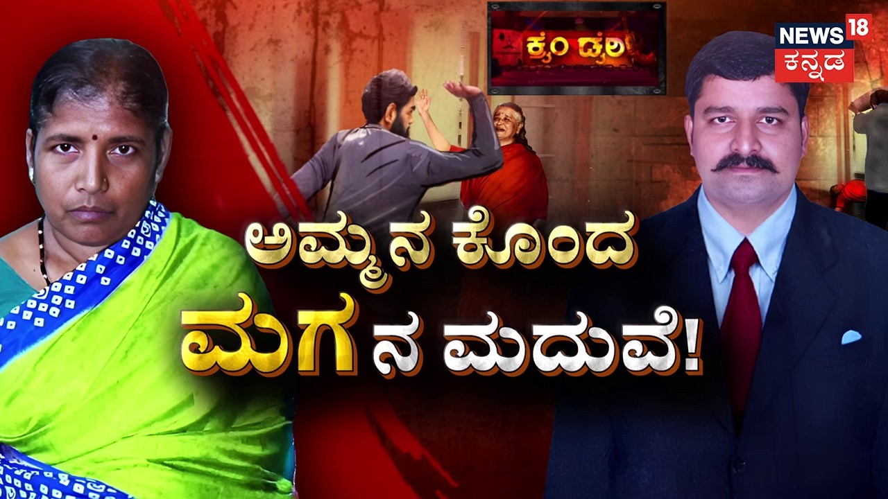 Hassan Horror: Son Kills Mother | ತಾಯಿಯನ್ನೇ ಕೊಂದ ಮಗ! | Crime Story |  Shravanabelagola News