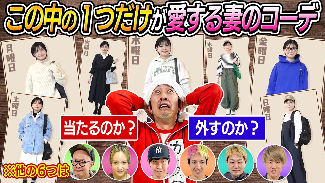 【1週間コーデクイズ】この中の１つだけが愛する妻のコーデ、絶対にどれかわかるよね？