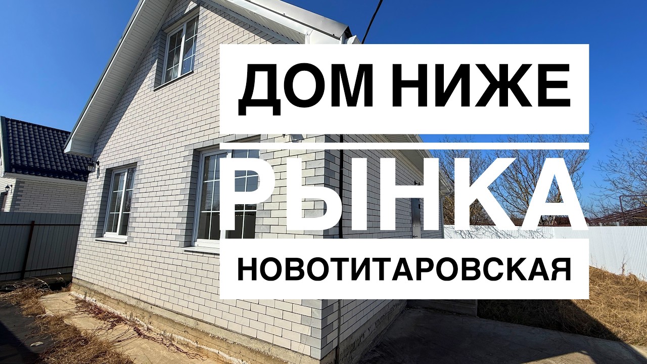 Дом 127 м2 по самой низкой цене в Новотитаровской