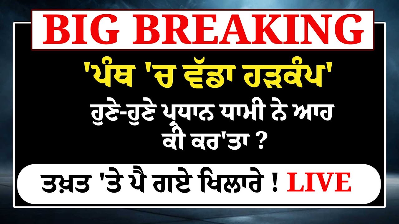 'ਪੰਥ 'ਚ ਵੱਡਾ ਹੜਕੰਪ'ਹੁਣੇ-ਹੁਣੇ ਪ੍ਰਧਾਨ ਧਾਮੀ ਨੇ ਆਹ ਕੀ ਕਰ'ਤਾ ?ਤਖ਼ਤ 'ਤੇ ਪੈ ਗਏ ਖਿਲਾਰੇ !