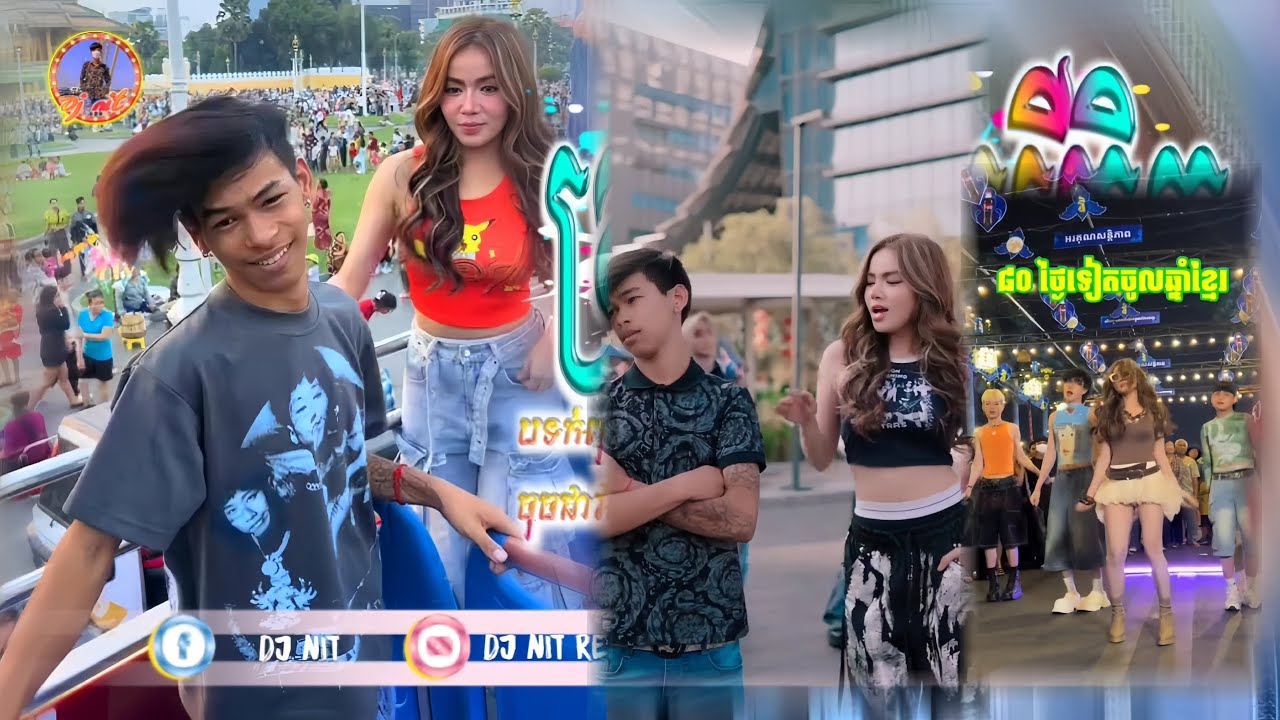⛔ រីមិច 2026🏖️|ពូកែក្រលាស់សក់×រាំកាន់ទួតៗកាទួតដី😂|បទល្បីក្នុង Tik Tok🦠Song New  ReMix 2026