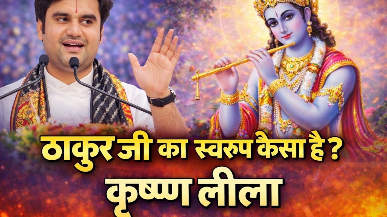 ठाकुर जी का दिव्य स्वरूप कैसा है? | पूज्य श्री इंद्रेश उपाध्याय जी महाराज की कथा