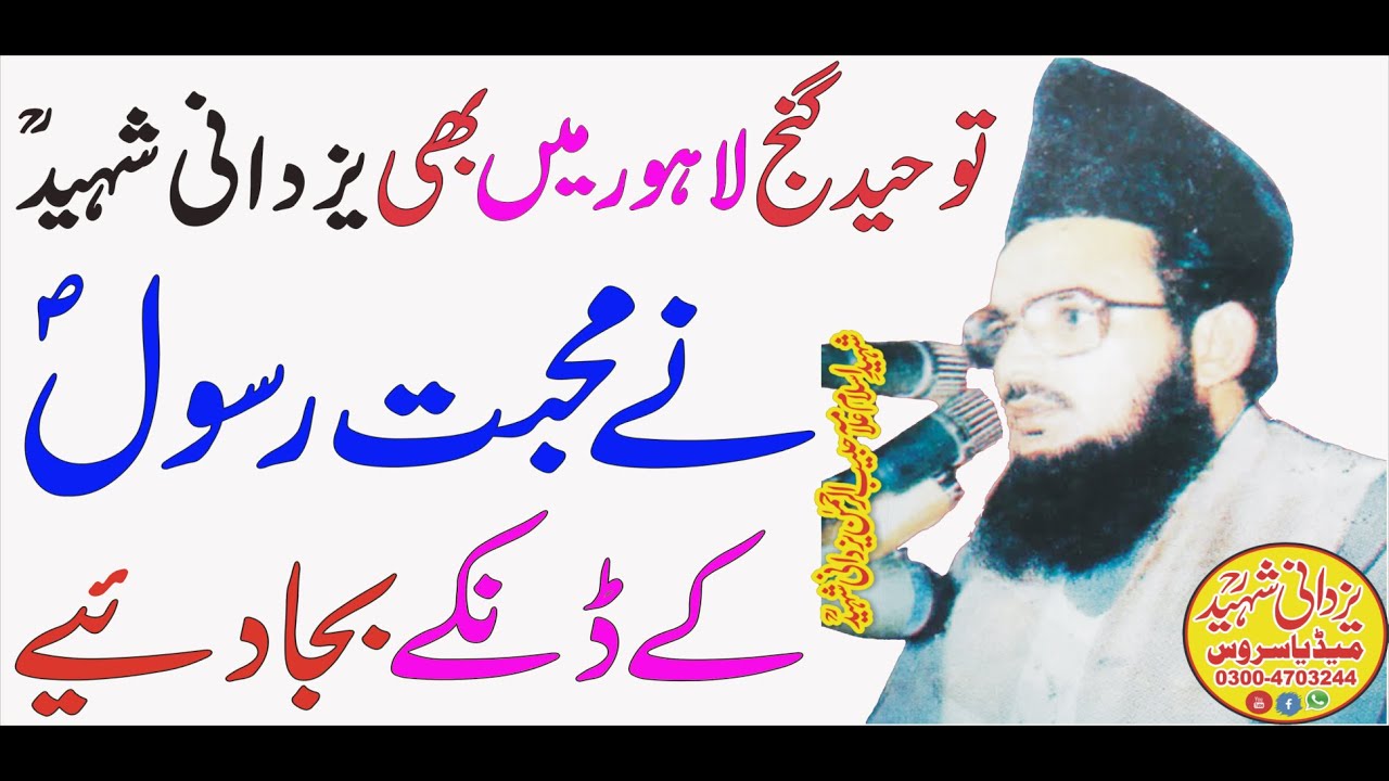 Mohabbat a Rasool Tauheed Ganj Lhr|Allama Habib Ur Rehman Yazdani Shaheed R,a03004703244مُحبتِ رسولؐ