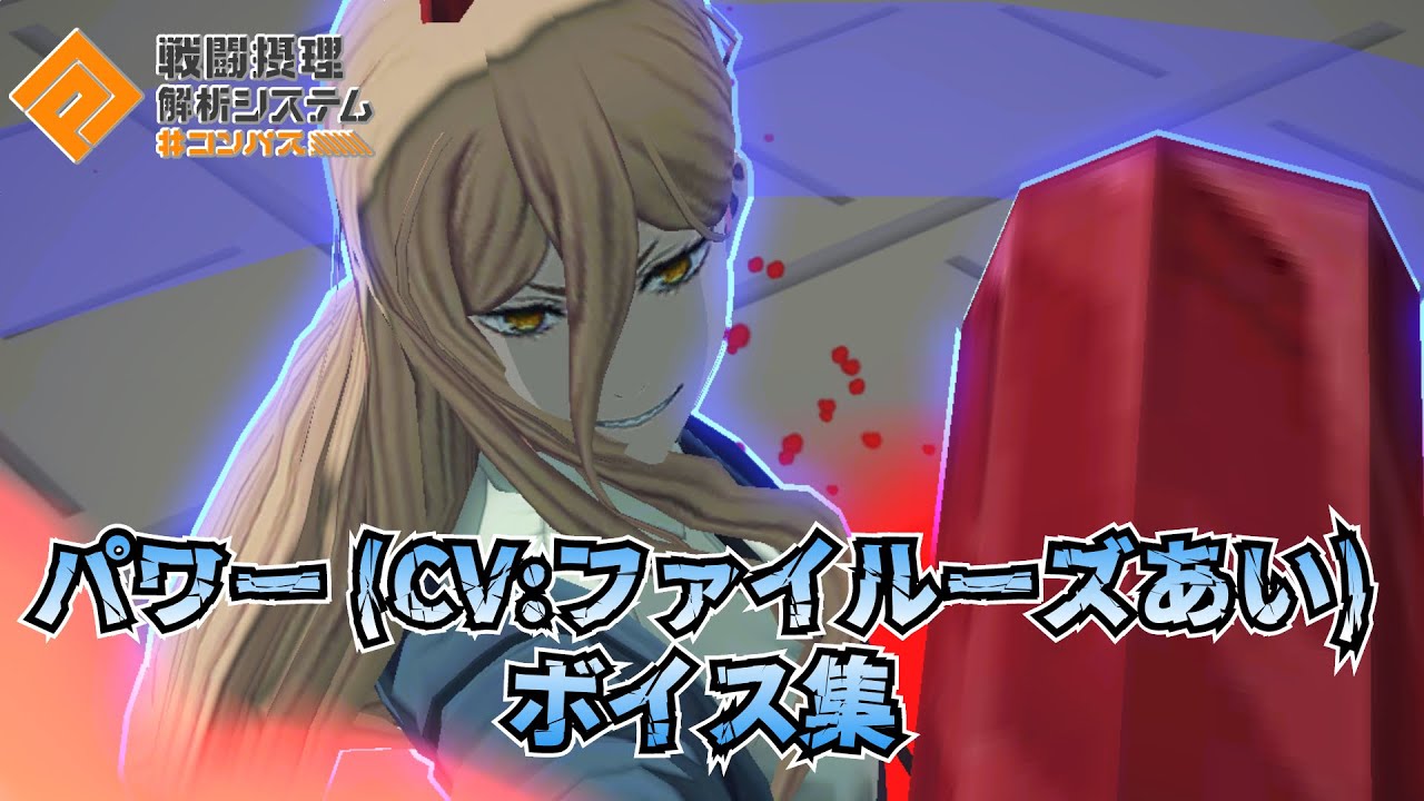 パワー (CV : ファイルーズあい) ボイス集【#コンパス】【#チェンソーマン】