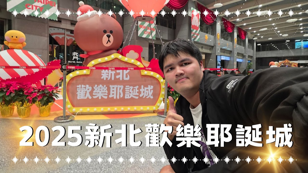 🎪2025新北歡樂耶誕城之夜晚✨hi翻天 #新北歡樂耶誕城