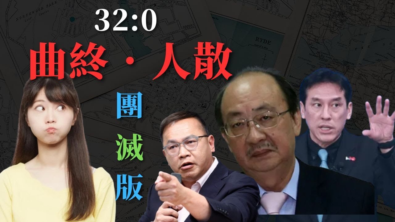 曲終人散。32:0罷團版 (AI畫面x聲音原頻道主手調）
