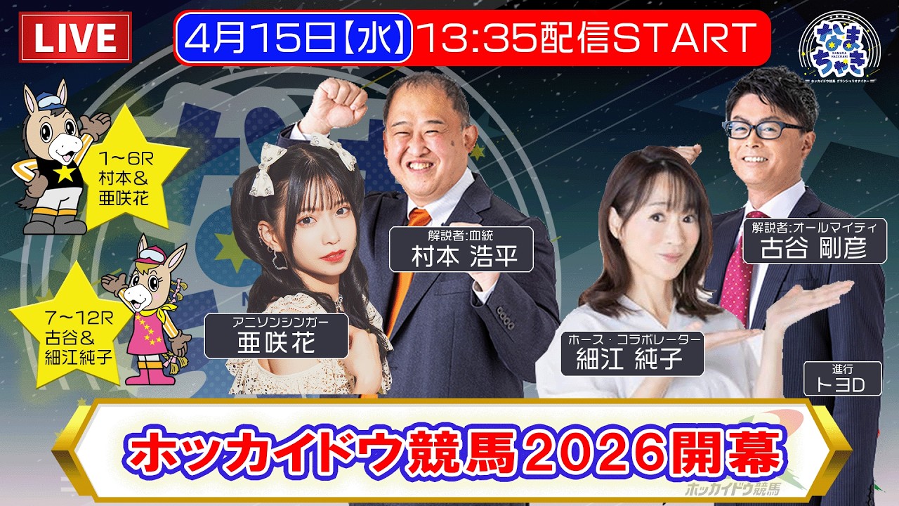 【開幕！門別競馬】4/15（水）「なまちゃき」世代最初の勝馬は？【ゲスト：細江純子さん・亜咲花さん】