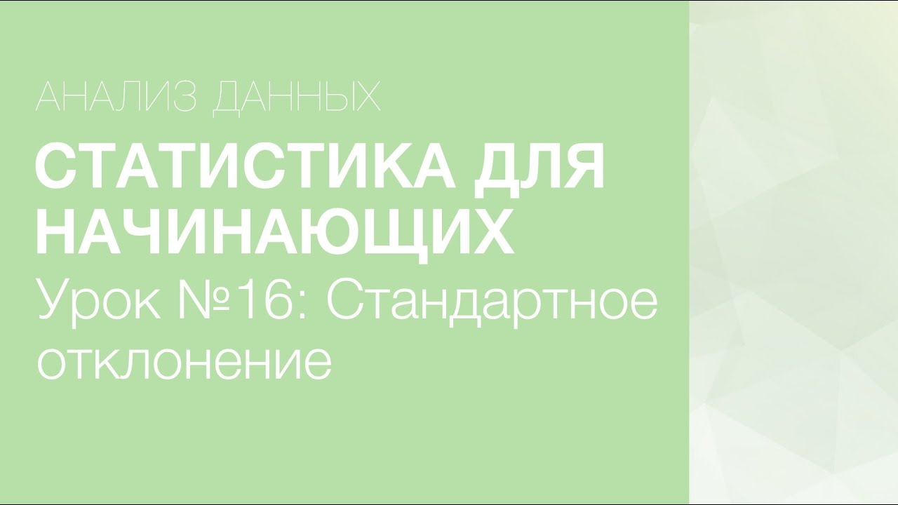 Статистика Для Начинающих - Урок 16: Стандартное Отклонение