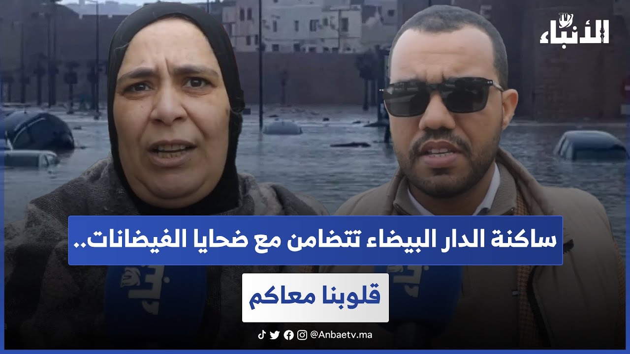 ساكنة الدار البيضاء تتضامن مع ضحايا الفيضانات.. قلوبنا معاكم