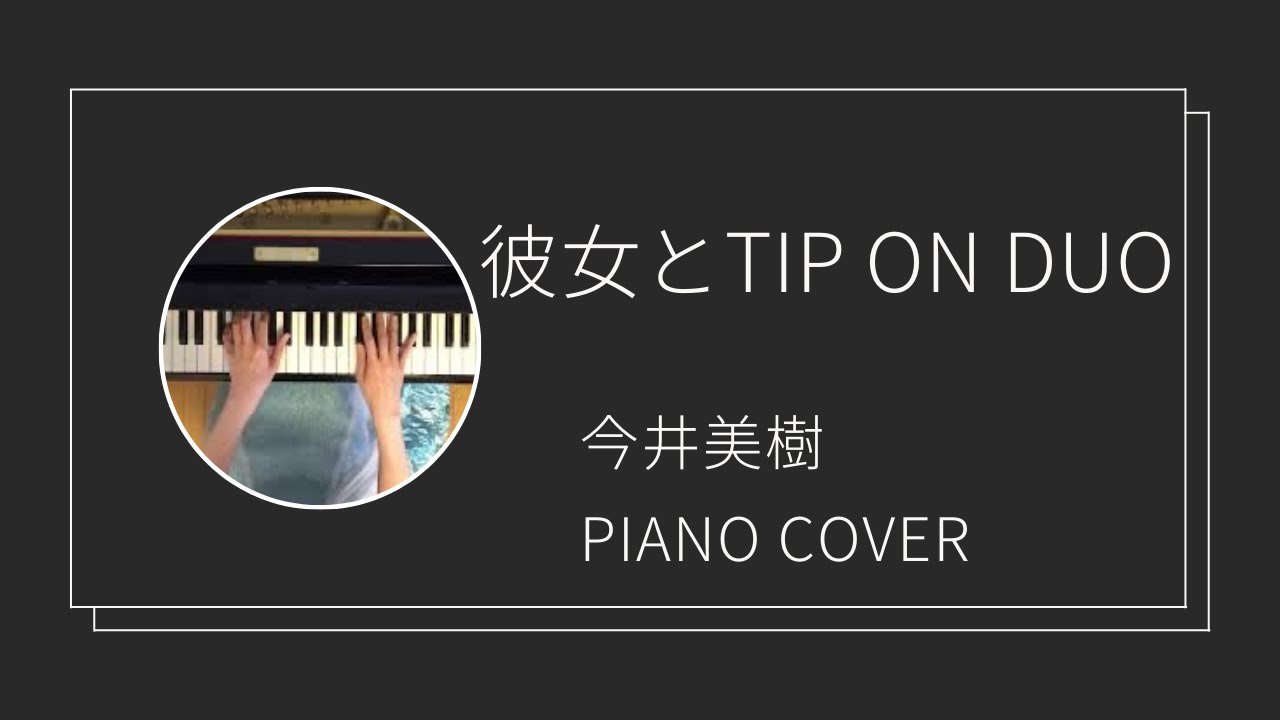 今井美樹 / 彼女とチップオンデュオ ピアノカバー(Miki Imai / Kanojo to TIP ON DUO  piano cover)
