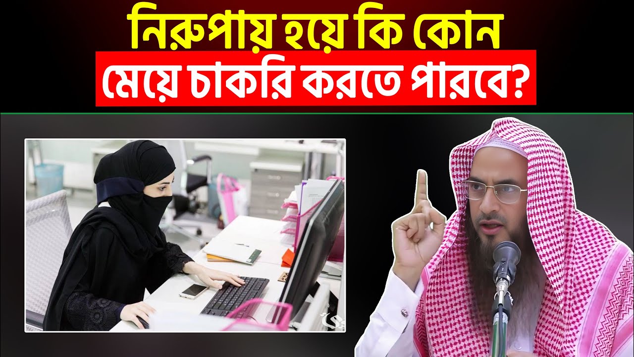 নিরুপায় হয়ে কি কোন মেয়ে চাকরি করতে পারবে? Sheikh Motiur Rahman Madani