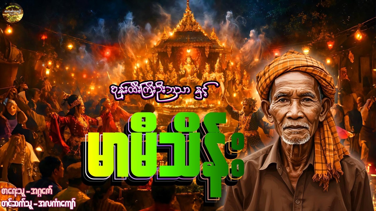 စုန်းထီးကြီးဦးဘသာနှင့်မာမီသိန်း၊ အတွဲ-၁၊ စာစဉ်-၇၂ #အဂ္ဂဇော် #အလင်္ကာကျော် #ဦးဘသာ