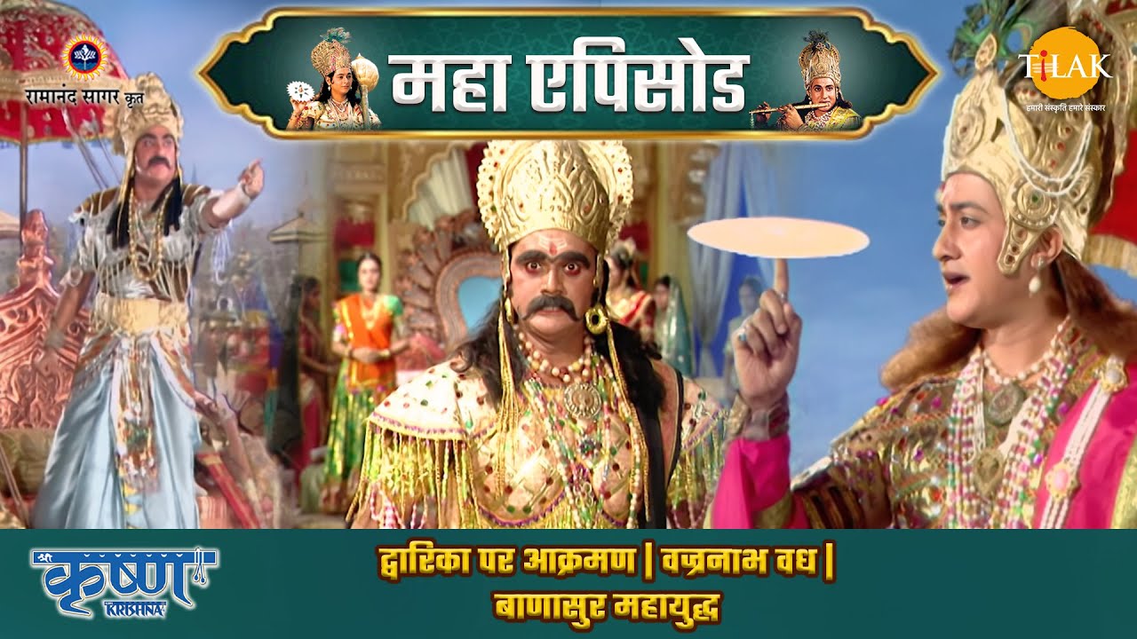 द्वारिका पर आक्रमण | वज्रनाभ वध | बाणासुर महायुद्ध | श्री कृष्ण महाएपिसोड