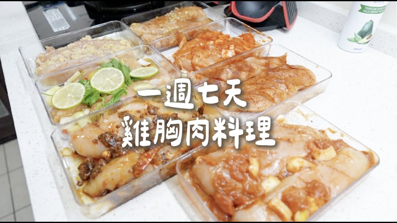 【一週料理】一週七天不重複雞胸肉醃製及料理  減脂減醣必備！！Albee三寶媽咪