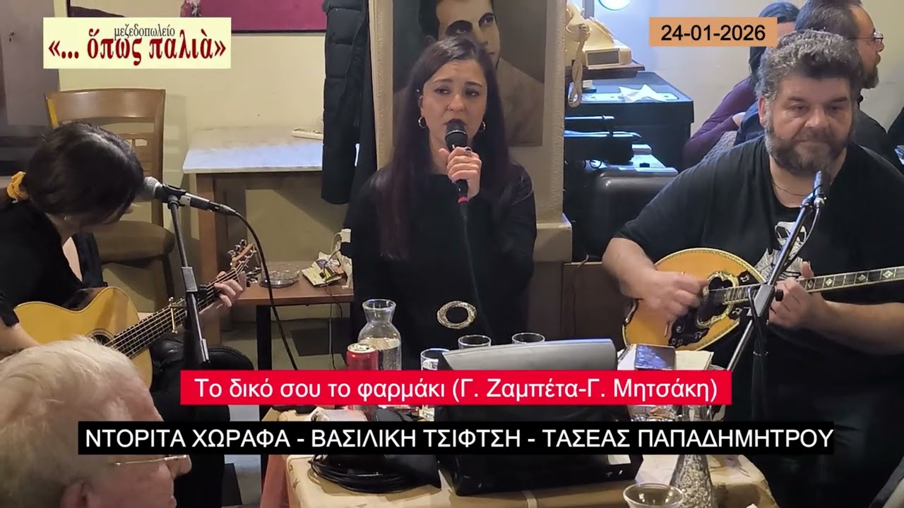 To δικό σου το φαρμάκι - ΟΠΩΣ ΠΑΛΙΑ στους Αγίους