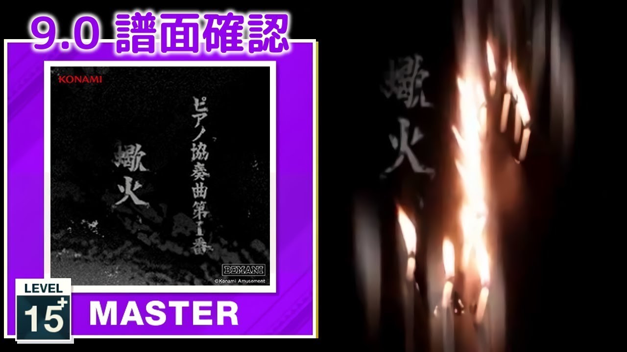 (9.0) ピアノ協奏曲第１番&rdquo;蠍火&rdquo; [MASTER 15+] (譜面確認) [CHUNITHM チュウニズム]