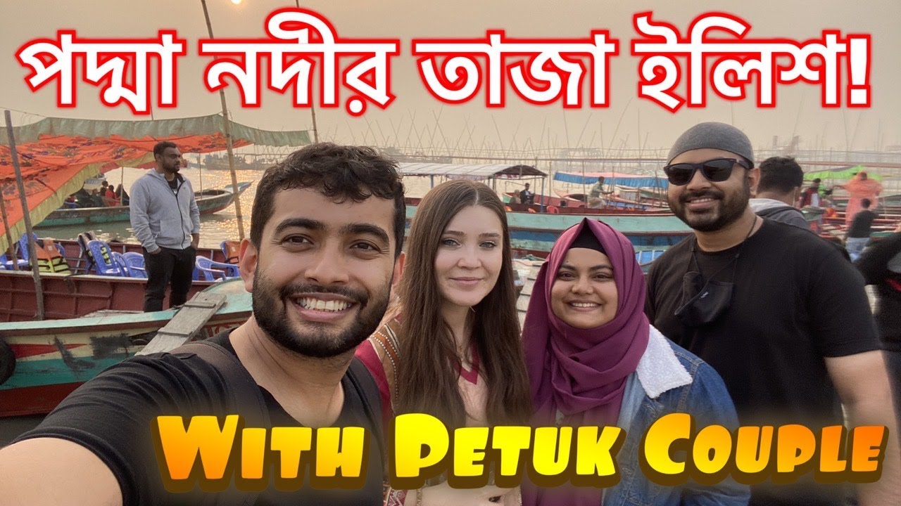 মাওয়াতে পদ্মা নদীর ইলিশ আর নৌকা ভ্রমণ | Shehwar & Maria in Bangladesh with @PetukCouple