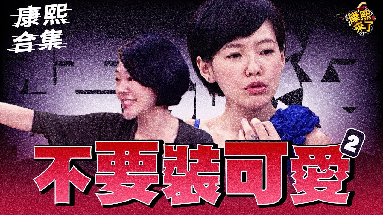 【#ㄎㄧㄤ精彩 1941】裝夠了沒啊!! 再給老娘裝可愛試試看!!　|2|