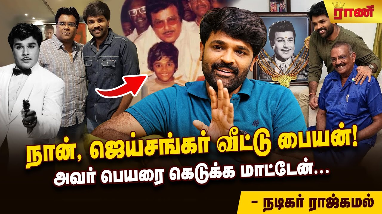நடிகர் ஜெய்சங்கரின் தம்பி மகன்! Actor Rajkamal about Jaishankar.| Rani Online