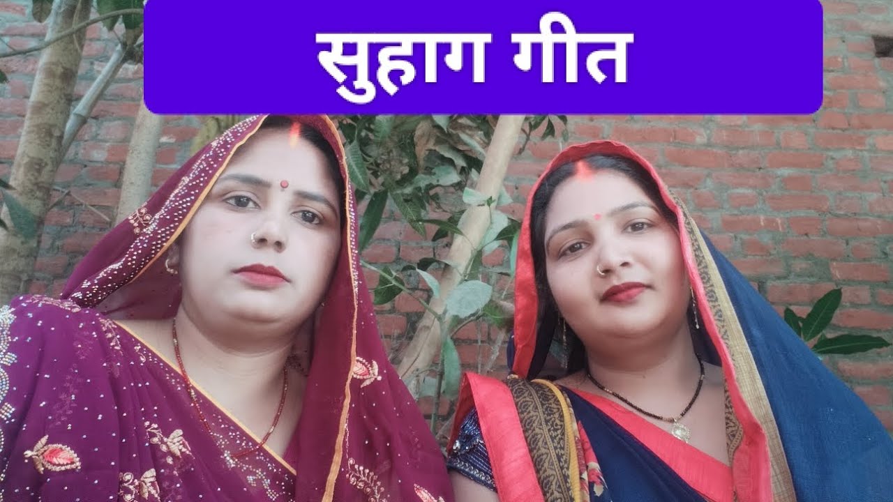 #video।।#गिरजा_और_मीना_सिंगर_का_सुहाग गीत।।#song।हथवा में लोटा।#suhaggeet।please like and subscribe🙏
