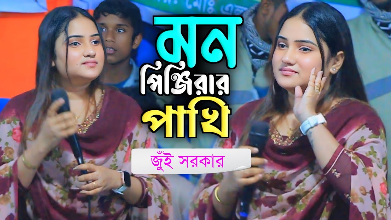 কার আসমানে উড়োরে আমার মন পিঞ্জিরার পাখি || জুঁই সরকার || Jui Sorkar || New Bangla Song 