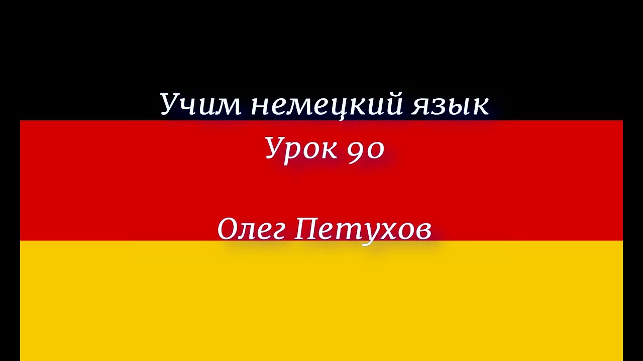 Учим немецкий язык. Урок 90. Повелительная форма 2. Deutsch lernen. Lektion 90. Imperativ 2.