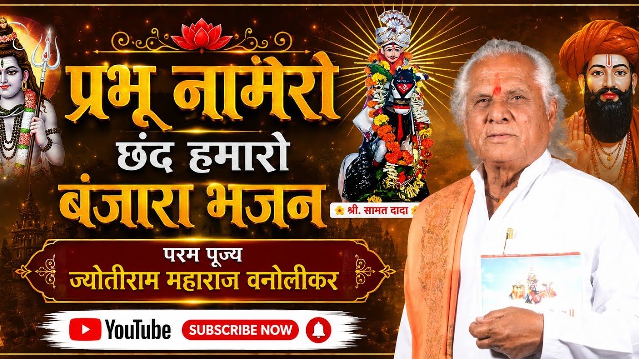 2013 Jyotiram maharaj vanolikar vol.54 प्रभु नामेरो छंद हमारो Mo.N 9922545373.9511205611