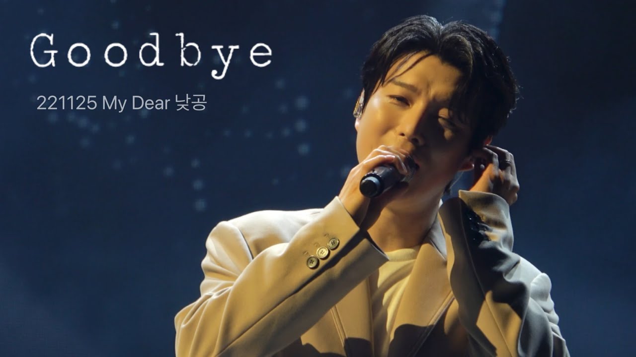 221125 Goodbye 배두훈 My Dear 낮공