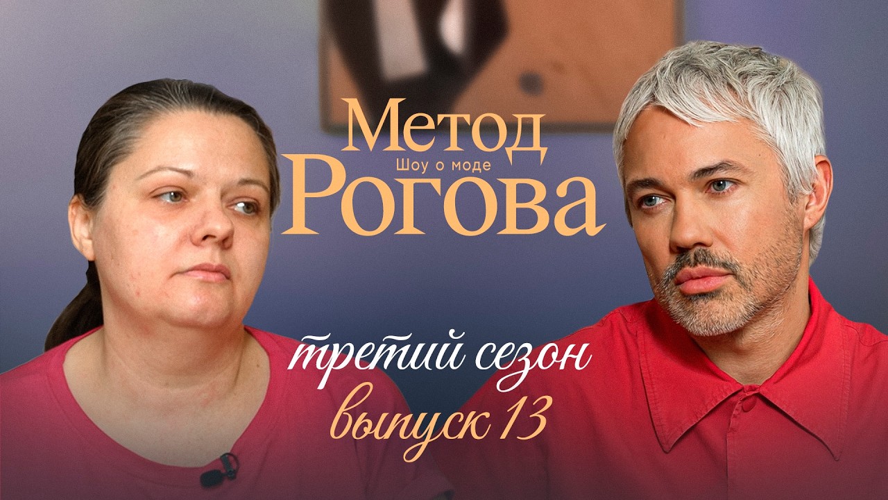 Метод Рогова | Сезон 3 | Выпуск 13