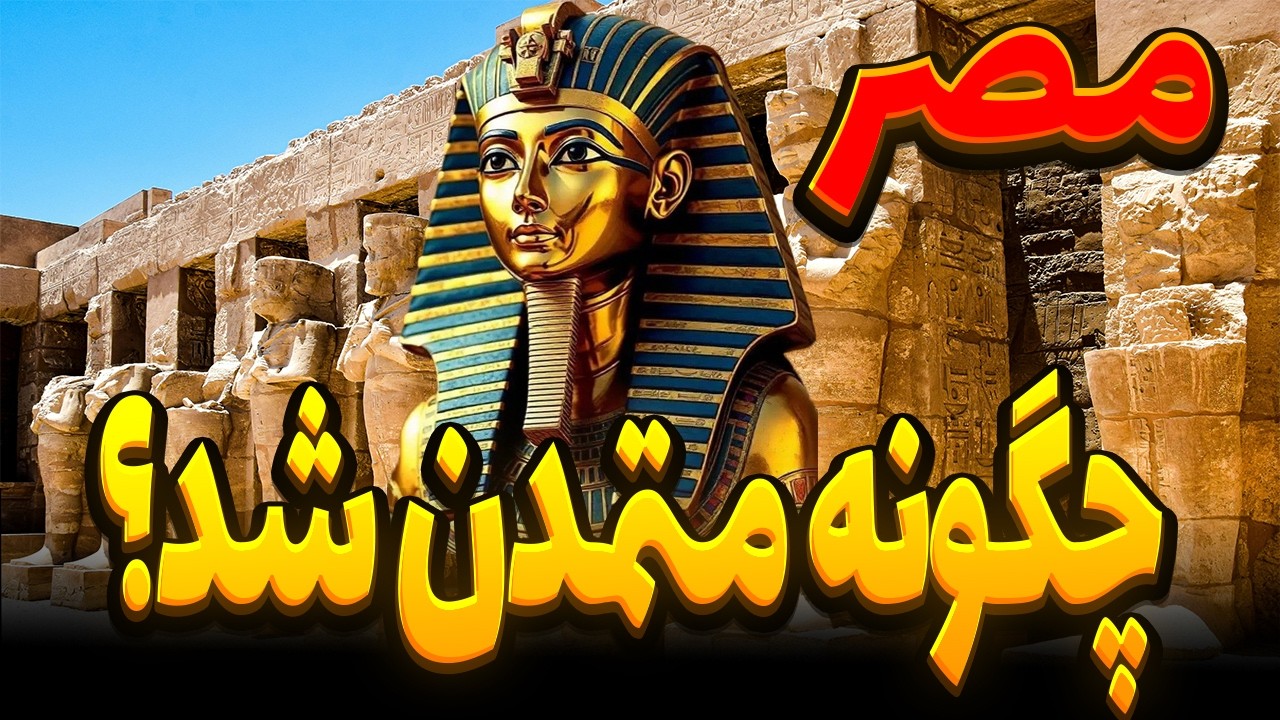تمدن 4000 ساله مصر باستان