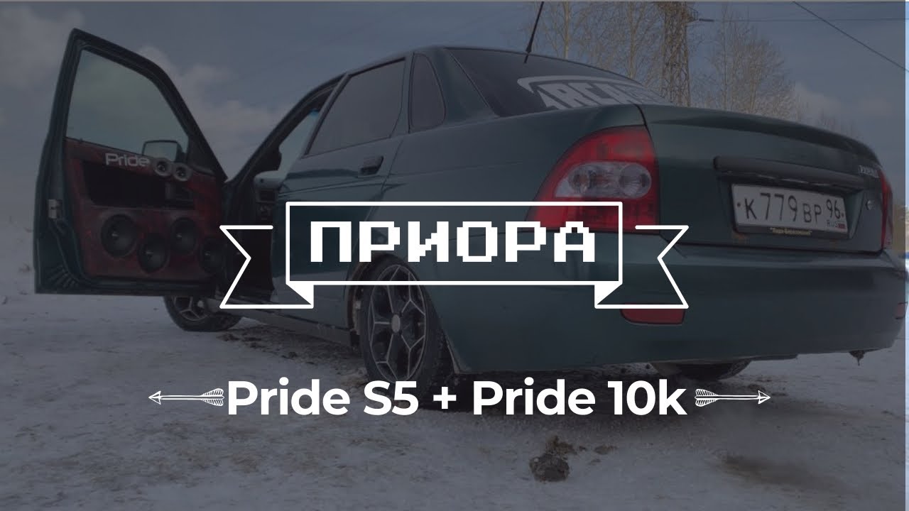 Priora RCA Pride S5+Pride 10k (обзор)