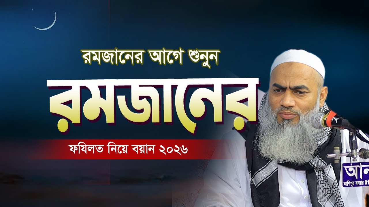 কি পরিমাণ আমাদের খুশি হওয়া উচিৎ এই রমজান পেয়ে ২০২৬ | মুফতি মুস্তাকুন্নবী কাসেমী