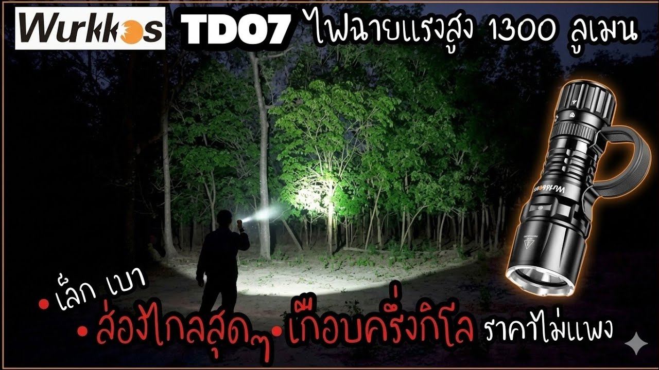รีวิว Wurkkos TD07 ไฟฉายแรงสูงTactical 1300 ลูเมน  แสงพุ่งกว้าง ใช้ง่าย เบาทั้งขนาดและราคา EP.290