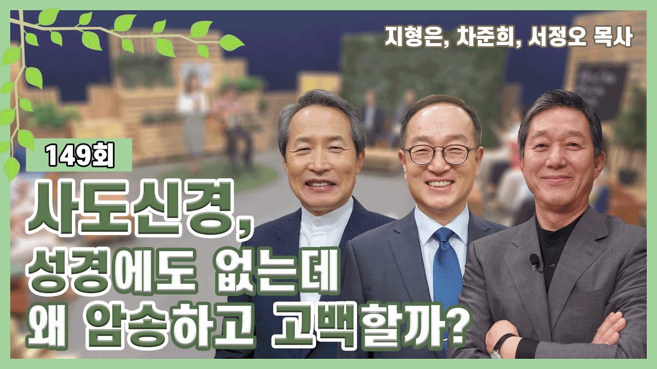 사도신경, 성경에도 없는데 왜 암송하고 고백할까?ㅣ지형은, 차준희, 서정오 목사ㅣCBS TV 올포원 149회