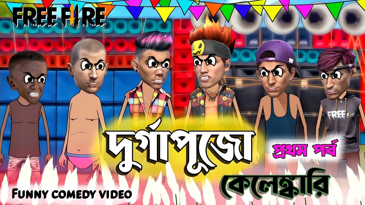 দুর্গাপূজো কেলেঙ্কারি🔥| Bengali funny comedy video | free fire funny video bangla