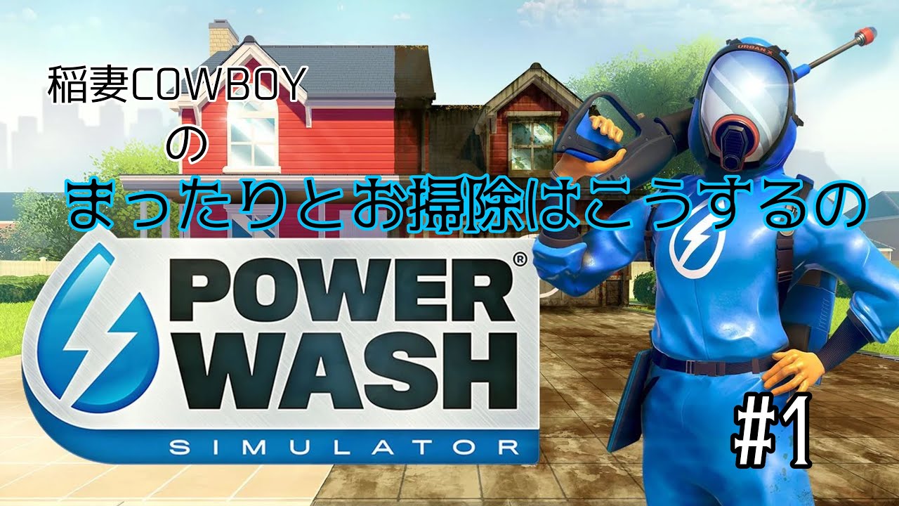 Power Wash Simulator 配信 #1「稲妻cowboyのまったりとお掃除はこうするの」