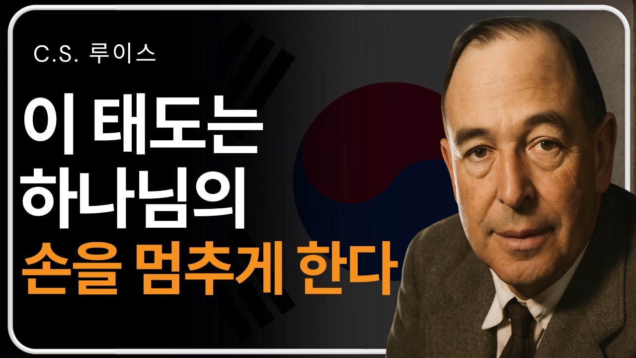 성경이 말하는 하나님을 멈추게 하는 선택 | C. S. 루이스의 가르침