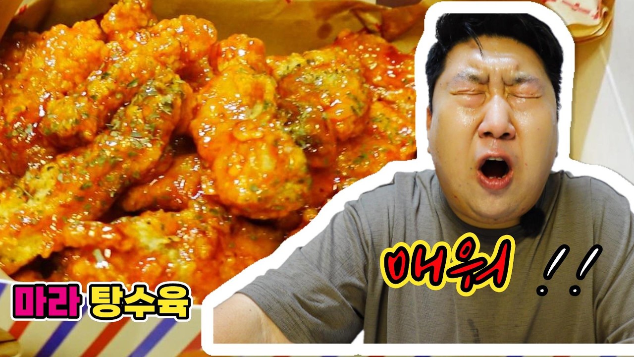 마라 탕수육 먹방 리뷰 매워도 맛있네!