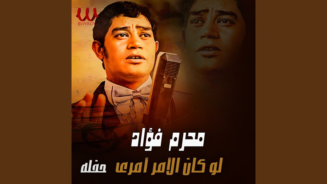 Law Kan El Amr Amry - لو كان الامر امرى (حفله)