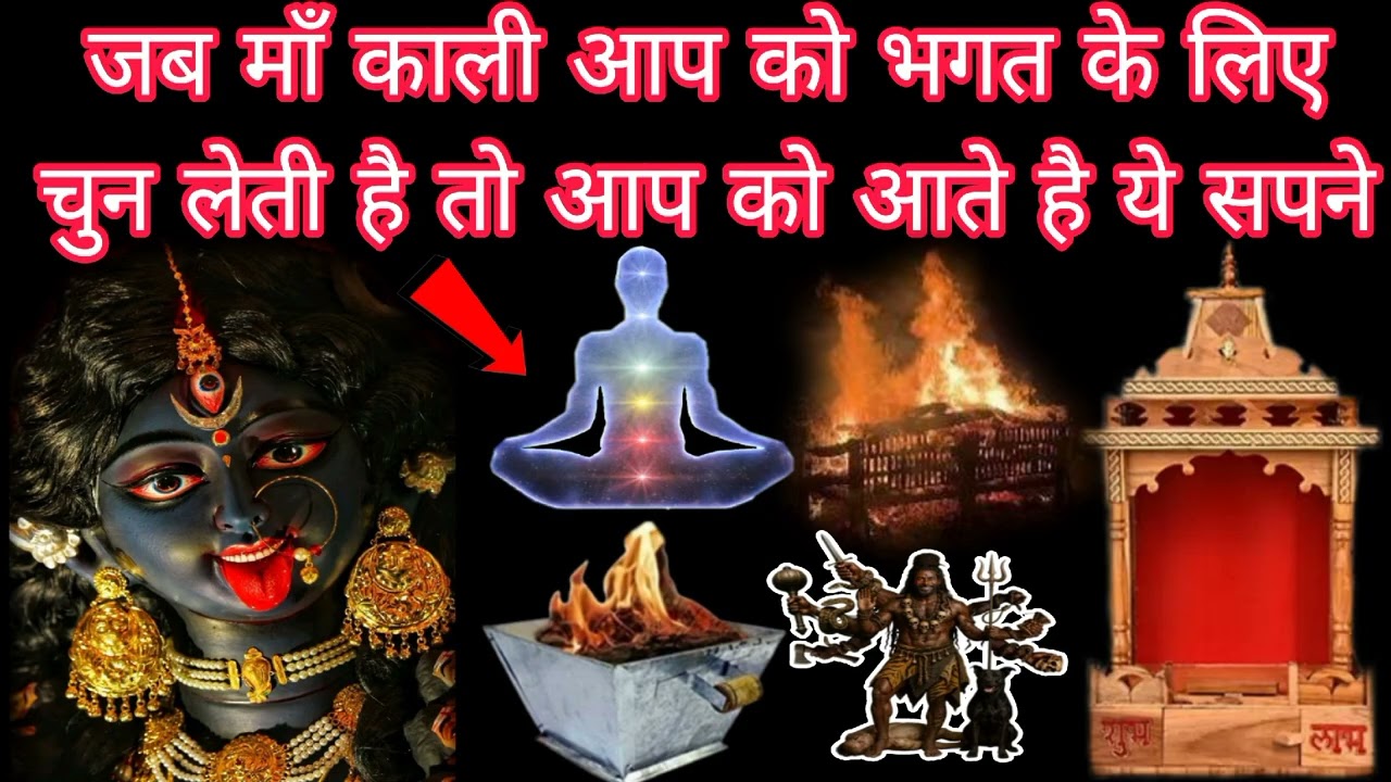 जब माँ काली आप को भगत के लिए चुन लेती है तो आप को आते है ये सपने Bhakti Marg Gyan 