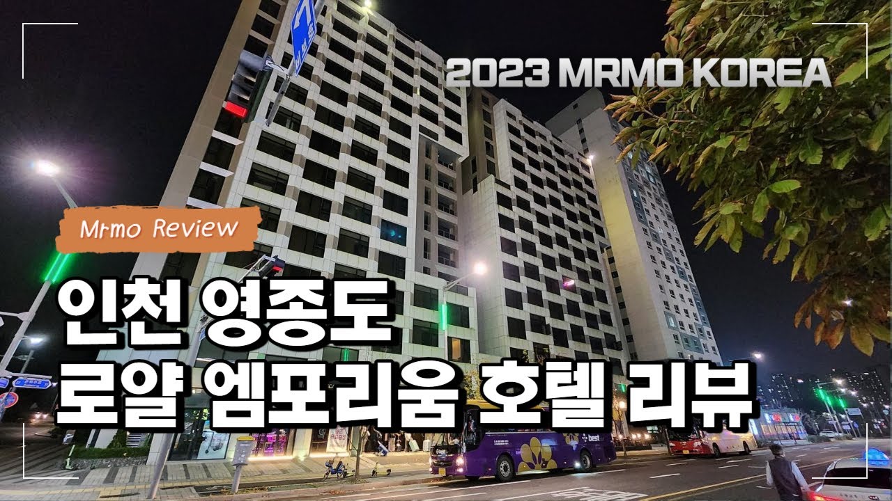 인천 영종도 로얄 엠포리움 호텔 리뷰 (South Korea Travel : Incheon Yeongjong Island ~ Royal Emporium Hotel Review)