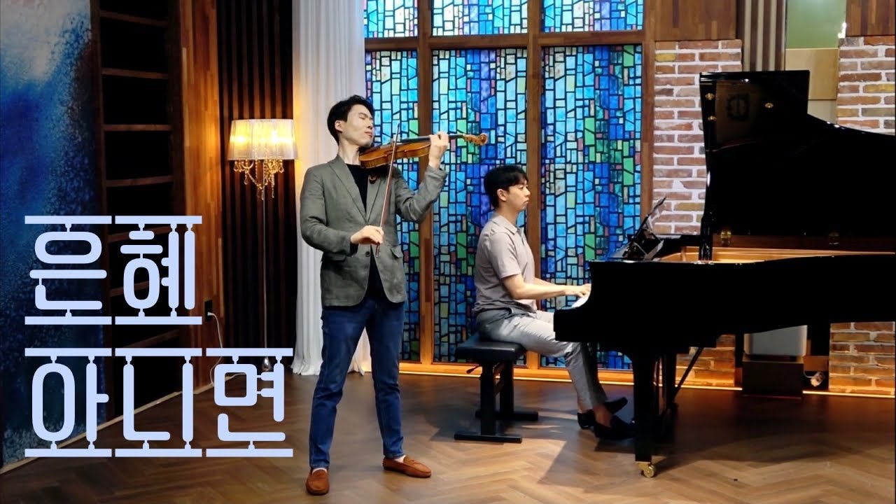 은혜 아니면 [I Could Not Do Without Thy Grace] 바이올린 찬양 CCM