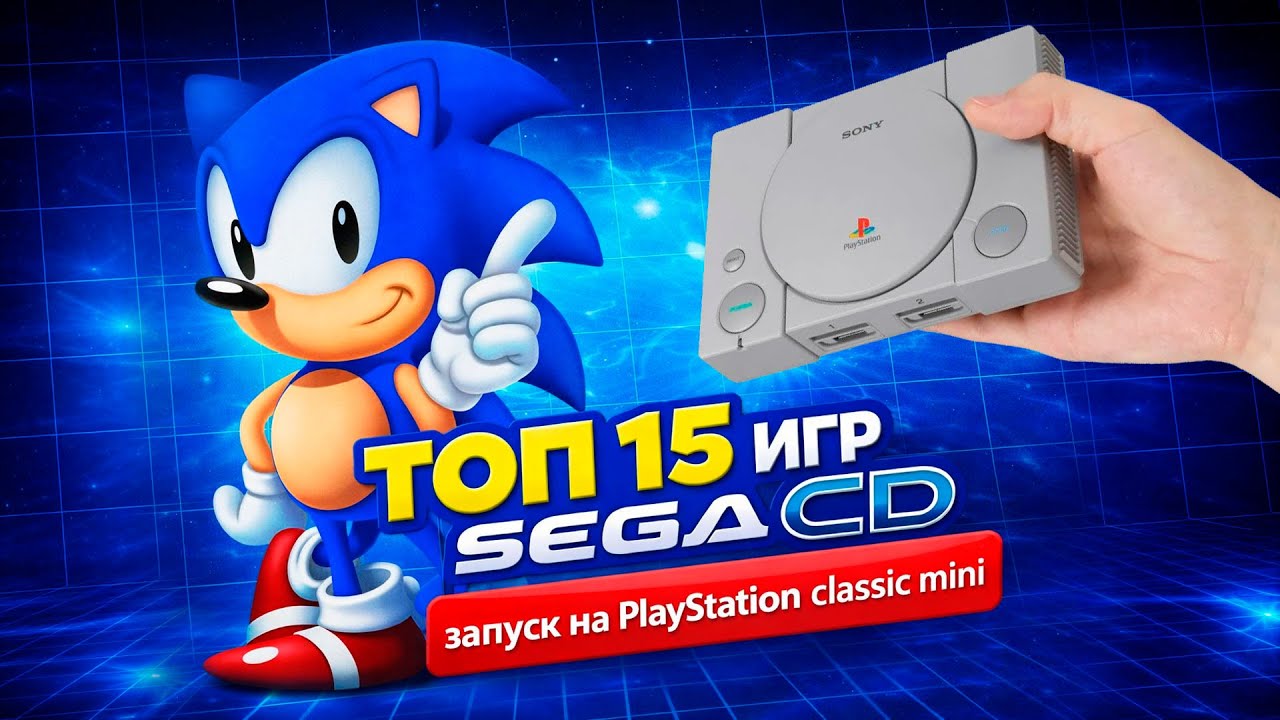 SEGA CD - на PlayStation Classic, обзор лучших игр, онлайн библиотека