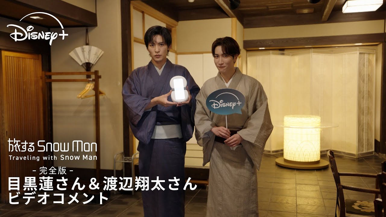 Snow Man 目黒蓮さん＆渡辺翔太さん ビデオコメント🎥｜旅する Snow Man / 完全版 - Traveling with Snow Man -｜Disney+ (ディズニープラス)
