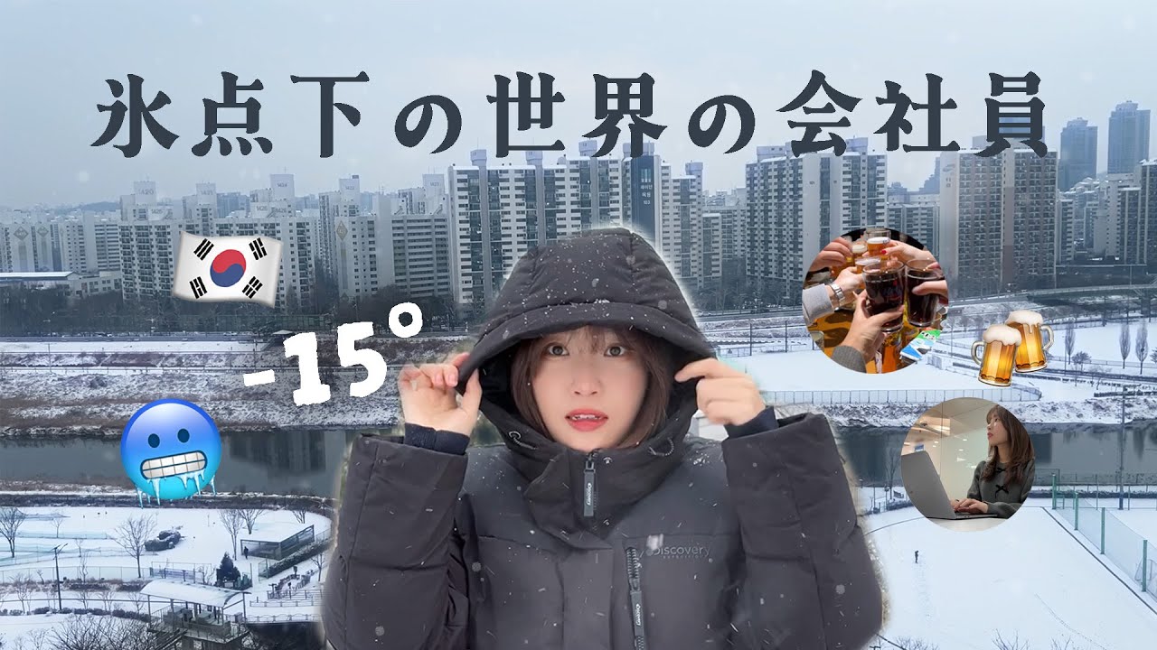 【韓国会社員Vlog】❄‐15度のソウル生活❄同僚との年末日常日記🎄/ 영하15도라니,, 한국에서 일하는 일본인의 서울 생활 브이로그