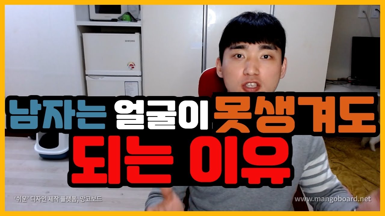 남자는 못생겨도 연애가 충분히 가능한 이유