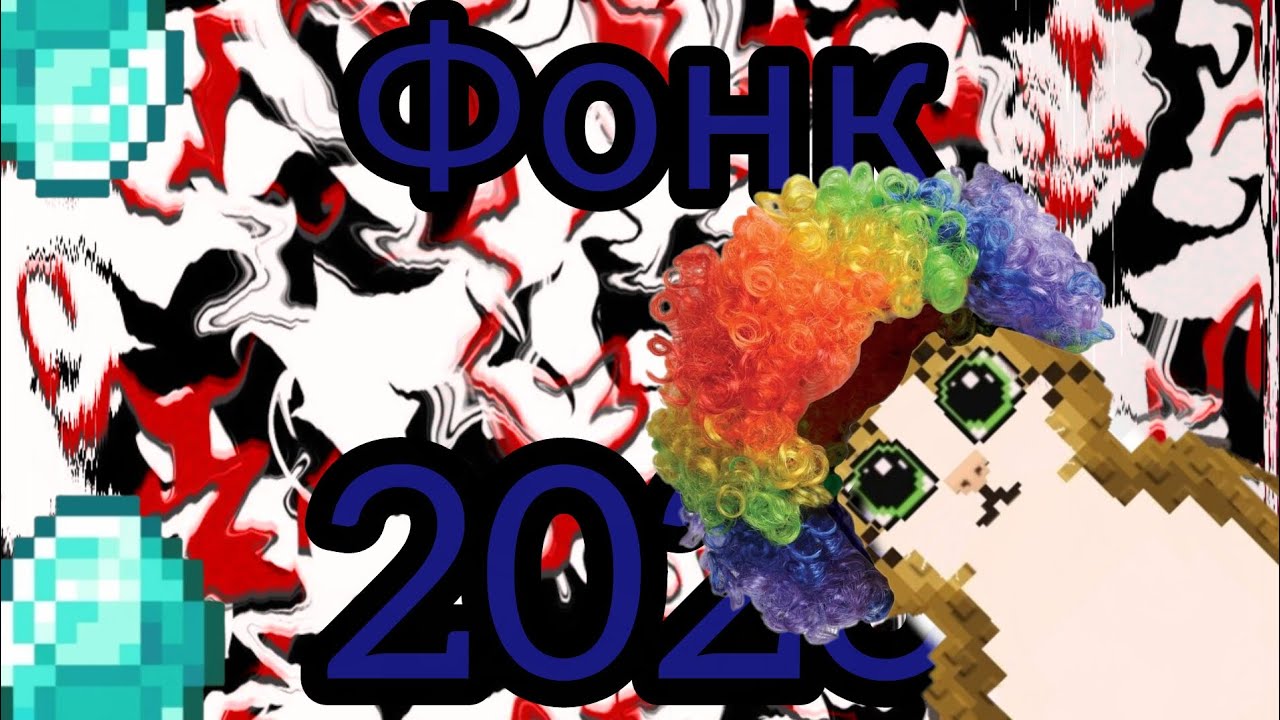 Clown fonk 2026 || премьера фонка