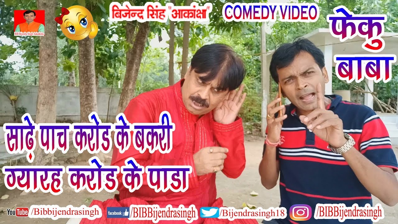 165 COMEDY | 5 KAROD KE BAKARI 11 KAROD KE PADA | BIB BIJENDRA SINGH, ANAND MOHAN