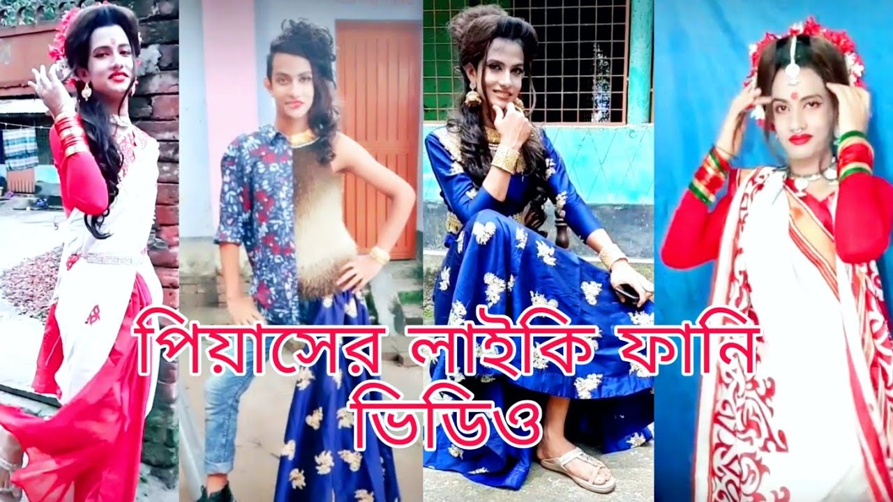 NMS Piyas likee funny videos 2020   পিয়াসের লাইকি ফানি ভিডিও 😀😀